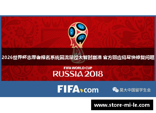 2026世界杯志愿者报名系统因流量过大暂时崩溃 官方回应将尽快修复问题