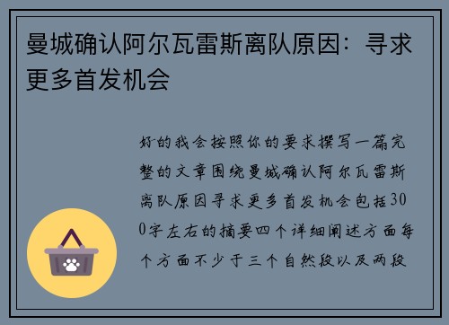 曼城确认阿尔瓦雷斯离队原因：寻求更多首发机会