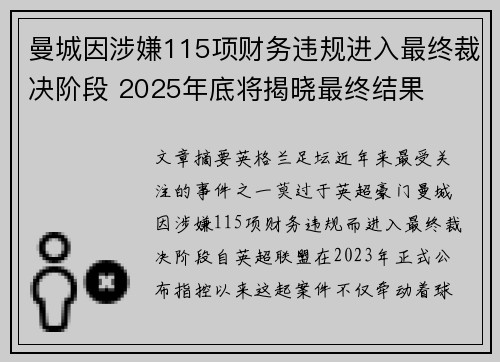曼城因涉嫌115项财务违规进入最终裁决阶段 2025年底将揭晓最终结果