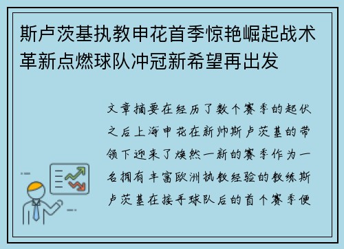 斯卢茨基执教申花首季惊艳崛起战术革新点燃球队冲冠新希望再出发