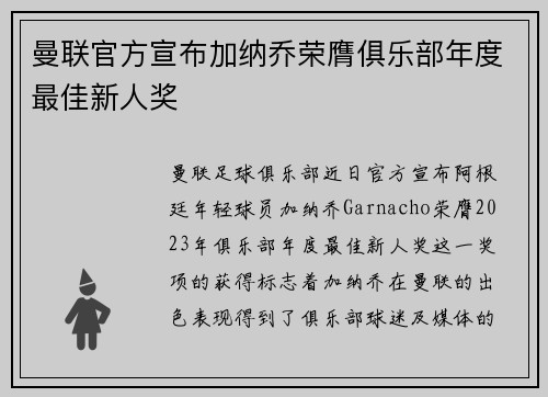 曼联官方宣布加纳乔荣膺俱乐部年度最佳新人奖