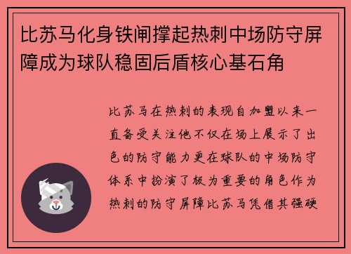 比苏马化身铁闸撑起热刺中场防守屏障成为球队稳固后盾核心基石角