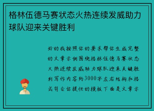 格林伍德马赛状态火热连续发威助力球队迎来关键胜利