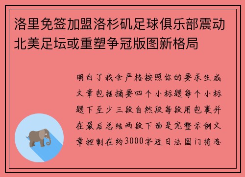 洛里免签加盟洛杉矶足球俱乐部震动北美足坛或重塑争冠版图新格局