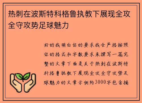 热刺在波斯特科格鲁执教下展现全攻全守攻势足球魅力