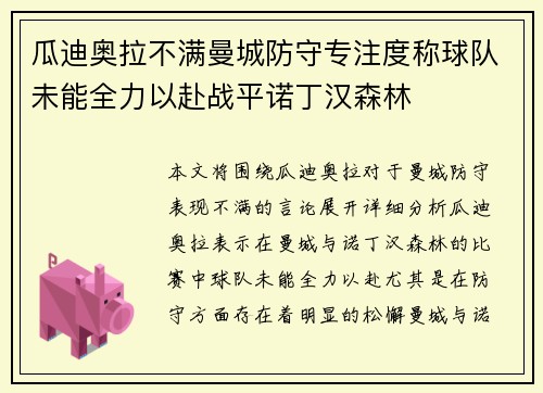 瓜迪奥拉不满曼城防守专注度称球队未能全力以赴战平诺丁汉森林 瓜迪奥拉不满曼城防守专注度称球队未能全力以赴战平诺丁汉森林