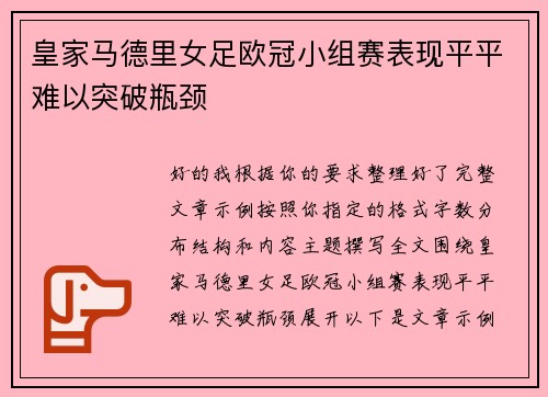 皇家马德里女足欧冠小组赛表现平平难以突破瓶颈