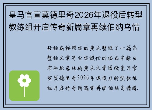 皇马官宣莫德里奇2026年退役后转型教练组开启传奇新篇章再续伯纳乌情缘 皇马官宣莫德里奇2026年退役后转型教练组开启传奇新篇章再续伯纳乌情缘