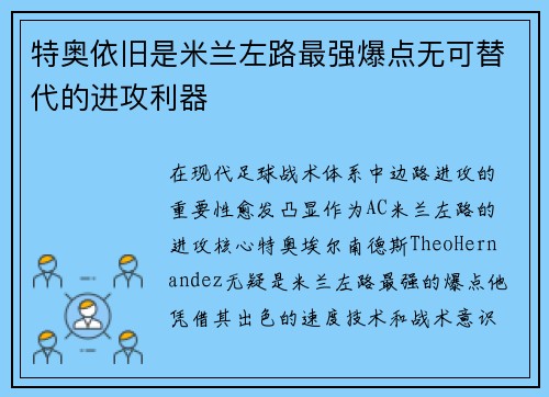 特奥依旧是米兰左路最强爆点无可替代的进攻利器