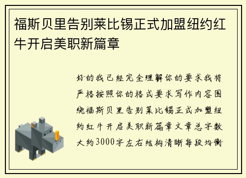 福斯贝里告别莱比锡正式加盟纽约红牛开启美职新篇章