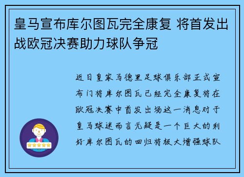 皇马宣布库尔图瓦完全康复 将首发出战欧冠决赛助力球队争冠