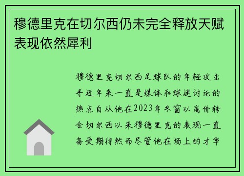 穆德里克在切尔西仍未完全释放天赋表现依然犀利