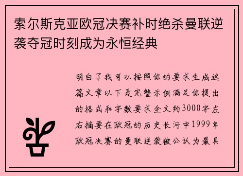 索尔斯克亚欧冠决赛补时绝杀曼联逆袭夺冠时刻成为永恒经典