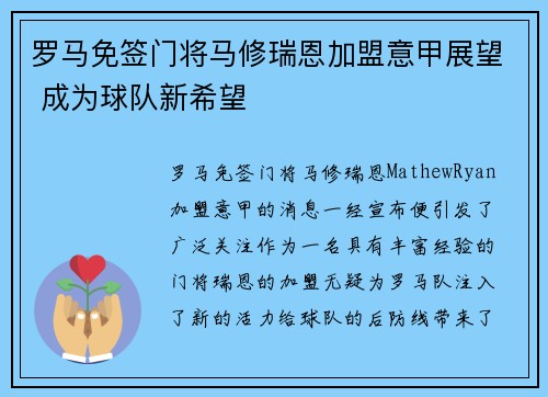 罗马免签门将马修瑞恩加盟意甲展望 成为球队新希望