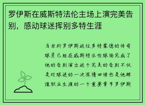 罗伊斯在威斯特法伦主场上演完美告别,感动球迷挥别多特生涯 罗伊斯在威斯特法伦主场上演完美告别,感动球迷挥别多特生涯