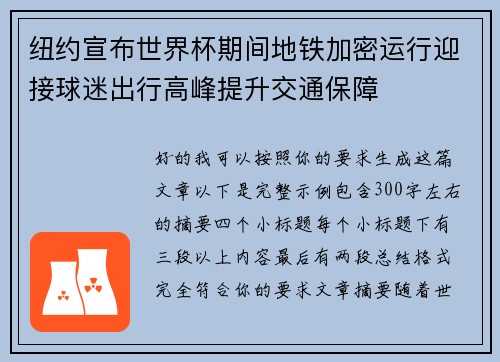 纽约宣布世界杯期间地铁加密运行迎接球迷出行高峰提升交通保障