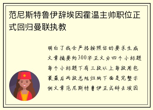 范尼斯特鲁伊辞埃因霍温主帅职位正式回归曼联执教