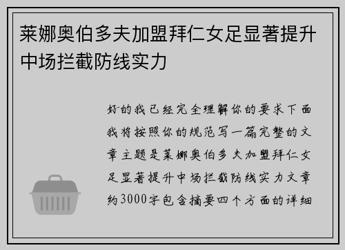 莱娜奥伯多夫加盟拜仁女足显著提升中场拦截防线实力 莱娜奥伯多夫加盟拜仁女足显著提升中场拦截防线实力