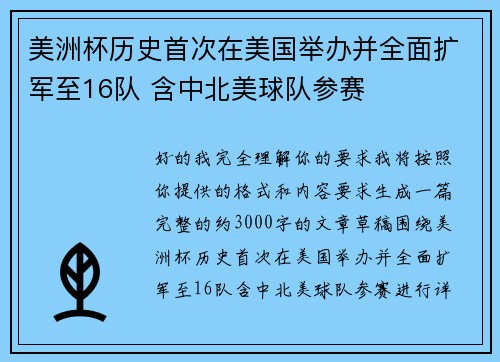 美洲杯历史首次在美国举办并全面扩军至16队 含中北美球队参赛