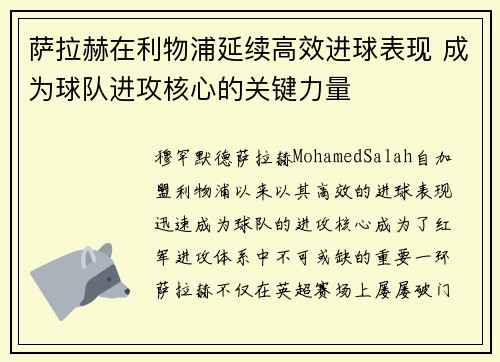 萨拉赫在利物浦延续高效进球表现 成为球队进攻核心的关键力量