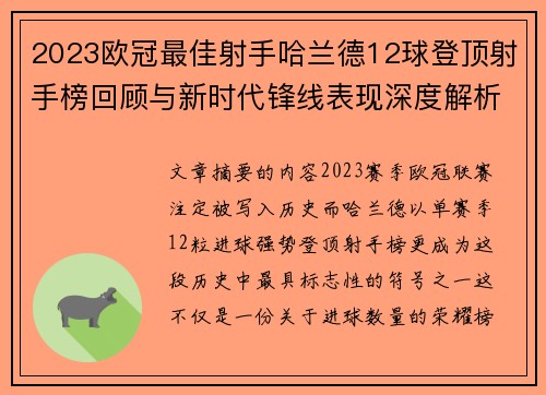 2023欧冠最佳射手哈兰德12球登顶射手榜回顾与新时代锋线表现深度解析