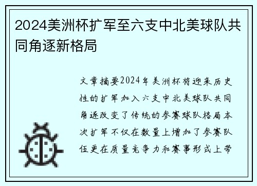2024美洲杯扩军至六支中北美球队共同角逐新格局 2024美洲杯扩军至六支中北美球队共同角逐新格局