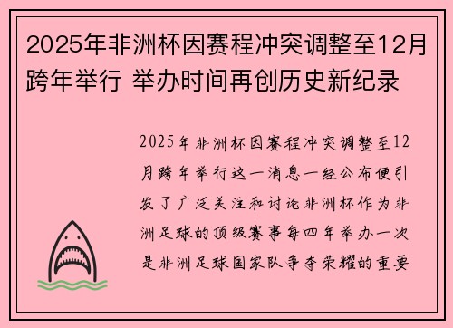 2025年非洲杯因赛程冲突调整至12月跨年举行 举办时间再创历史新纪录 2025年非洲杯因赛程冲突调整至12月跨年举行 举办时间再创历史新纪录