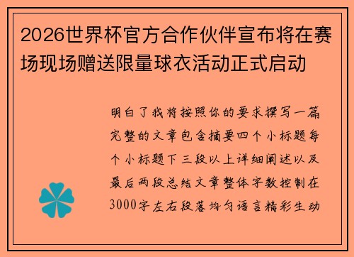 2026世界杯官方合作伙伴宣布将在赛场现场赠送限量球衣活动正式启动