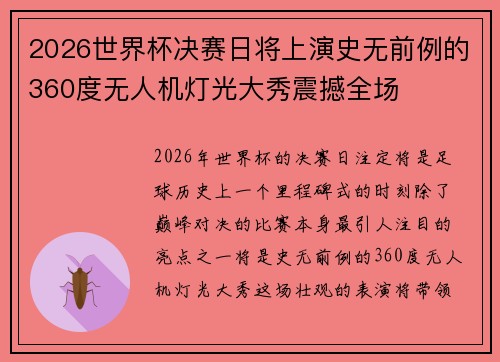 2026世界杯决赛日将上演史无前例的360度无人机灯光大秀震撼全场