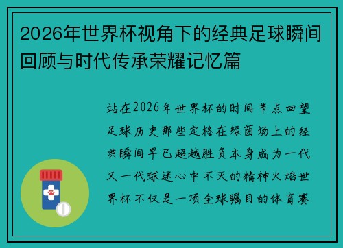 2026年世界杯视角下的经典足球瞬间回顾与时代传承荣耀记忆篇