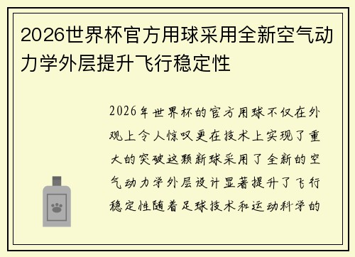 2026世界杯官方用球采用全新空气动力学外层提升飞行稳定性