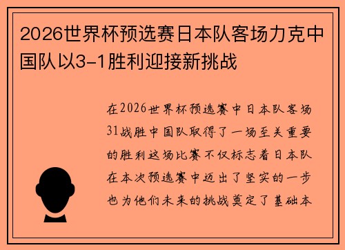 2026世界杯预选赛日本队客场力克中国队以3-1胜利迎接新挑战