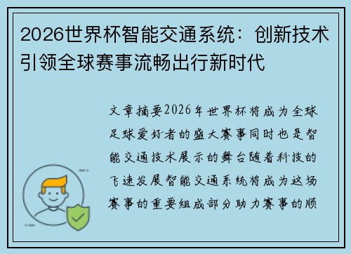 2026世界杯智能交通系统:创新技术引领全球赛事流畅出行新时代 2026世界杯智能交通系统:创新技术引领全球赛事流畅出行新时代