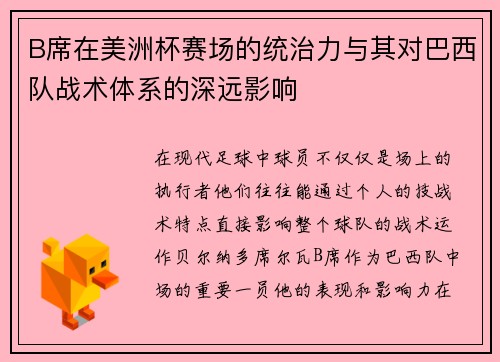 B席在美洲杯赛场的统治力与其对巴西队战术体系的深远影响