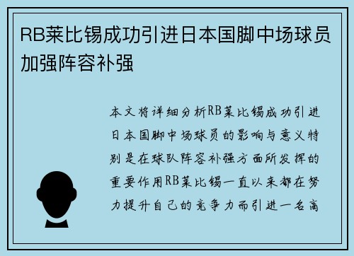 RB莱比锡成功引进日本国脚中场球员加强阵容补强