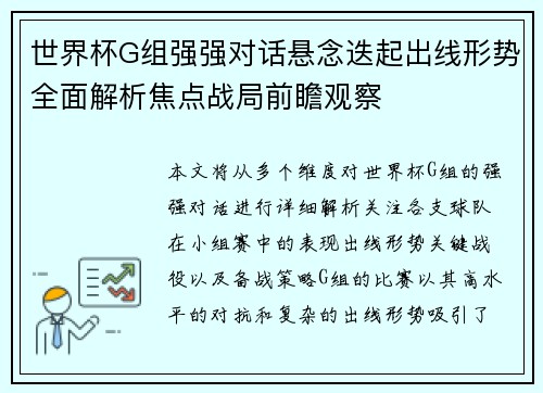 世界杯G组强强对话悬念迭起出线形势全面解析焦点战局前瞻观察