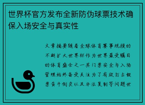 世界杯官方发布全新防伪球票技术确保入场安全与真实性