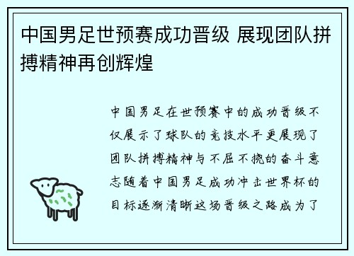 中国男足世预赛成功晋级 展现团队拼搏精神再创辉煌 中国男足世预赛成功晋级 展现团队拼搏精神再创辉煌