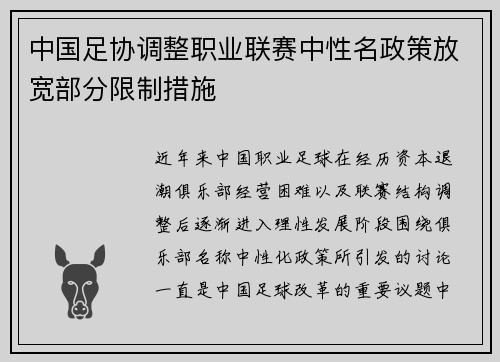 中国足协调整职业联赛中性名政策放宽部分限制措施