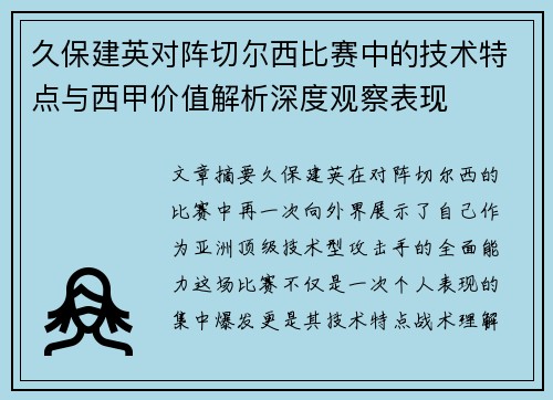 久保建英对阵切尔西比赛中的技术特点与西甲价值解析深度观察表现