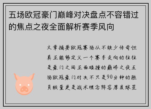 五场欧冠豪门巅峰对决盘点不容错过的焦点之夜全面解析赛季风向