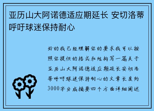 亚历山大阿诺德适应期延长 安切洛蒂呼吁球迷保持耐心 亚历山大阿诺德适应期延长 安切洛蒂呼吁球迷保持耐心