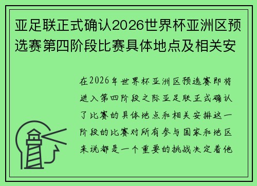 亚足联正式确认2026世界杯亚洲区预选赛第四阶段比赛具体地点及相关安排