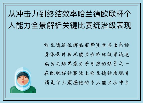 从冲击力到终结效率哈兰德欧联杯个人能力全景解析关键比赛统治级表现