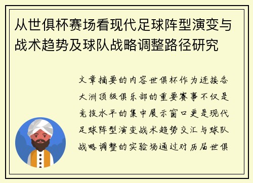 从世俱杯赛场看现代足球阵型演变与战术趋势及球队战略调整路径研究