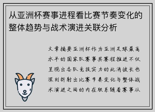 从亚洲杯赛事进程看比赛节奏变化的整体趋势与战术演进关联分析
