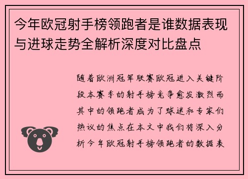 今年欧冠射手榜领跑者是谁数据表现与进球走势全解析深度对比盘点 今年欧冠射手榜领跑者是谁数据表现与进球走势全解析深度对比盘点