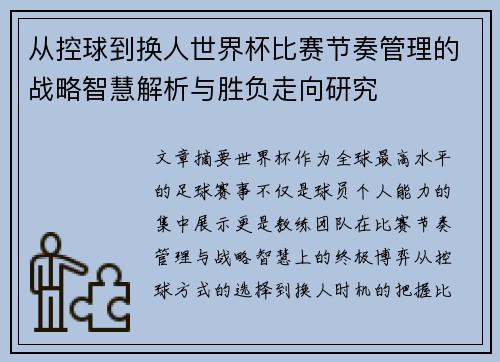 从控球到换人世界杯比赛节奏管理的战略智慧解析与胜负走向研究