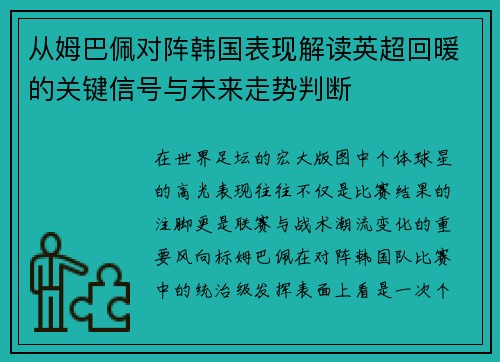 从姆巴佩对阵韩国表现解读英超回暖的关键信号与未来走势判断