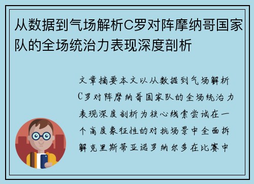 从数据到气场解析C罗对阵摩纳哥国家队的全场统治力表现深度剖析 从数据到气场解析C罗对阵摩纳哥国家队的全场统治力表现深度剖析